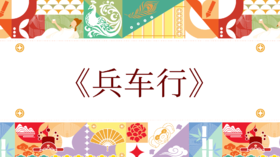 第六届《兵车行》