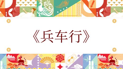 第六届《兵车行》 商品图0