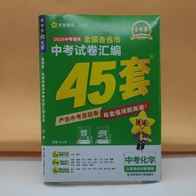 2026金考卷全国中考试卷汇编45套化学