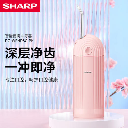 夏普智能便携冲牙器  DO-WFND8C-W白色/DO-WFND8C-PK粉色-配3支喷头 商品图1