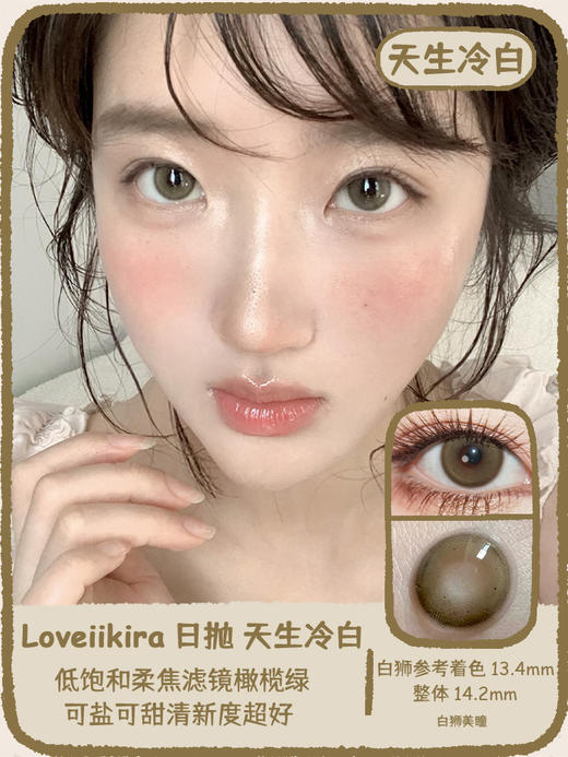 Loveiikira旗下  天生冷白｜14.2mm白狮参考着色中等直径｜日抛十片 商品图0