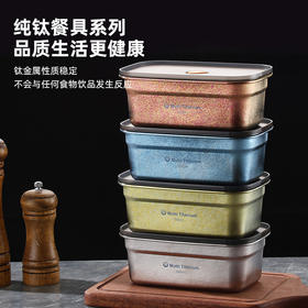 【纯钛方形保鲜盒】纯钛家用保鲜盒密封钛饭盒带盖水果便当盒长方形冰箱收纳大容量