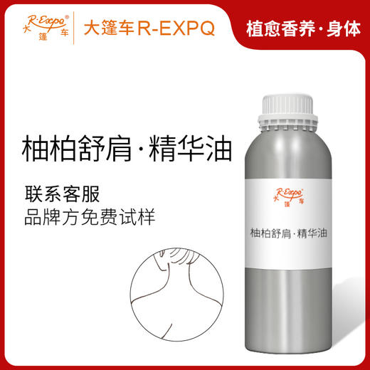 柚柏舒肩·精华油 奢养按摩精华油植物精油原料批发芳疗康养SPA 商品图0