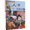 我的第一本科学漫画书·探险百科系列 人体历险记② 商品缩略图0