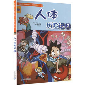 我的第一本科学漫画书·探险百科系列 人体历险记②