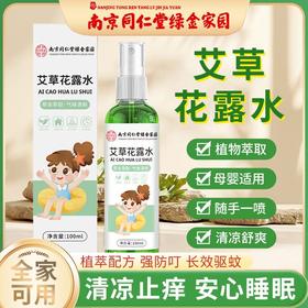 「拍1发2！9.9到手2瓶」南京同仁堂花露水便携小瓶装 夏季清凉止痒喷雾居家日用儿童防叮咬艾草花露水