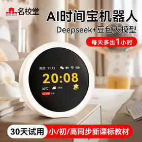 名校堂G3时间宝机器人闹钟学生专用智能起床神器2025新款儿童女孩男孩番茄计时器AI学习自律可视化时间管理器
