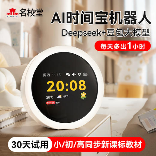 名校堂G3时间宝机器人闹钟学生专用智能起床神器2025新款儿童女孩男孩番茄计时器AI学习自律可视化时间管理器 商品图0