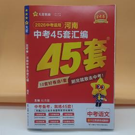 2026金考卷河南中考45套汇编语文