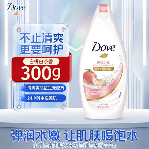 多芬弹润水嫩清爽美肌沐浴乳300g（新老包装随机发货，不接受指定哦~） 商品图0