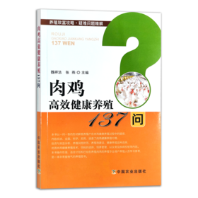 肉鸡高效健康养殖137问