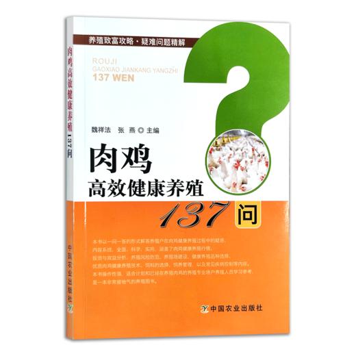 肉鸡高效健康养殖137问 商品图0