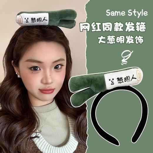 「网红同款！搞怪大葱发箍」可爱蔬菜头饰创意葱明人超萌发卡儿童成人拍照头箍女配饰 商品图0