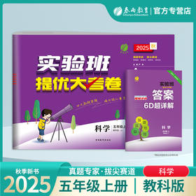 2025秋【教科版】五年级 科学(上) 实验班提优大考卷 5年级