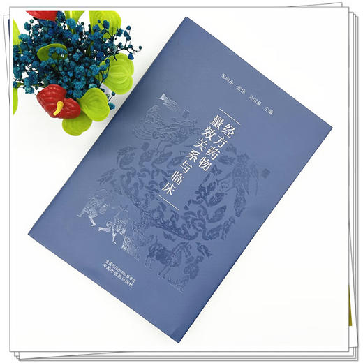 经方药物量效关系与临床 朱向东 张伟 吴国泰 同时本书收录了药物相关的大 中 小剂量的相关医案 9787513296076中国中医药出版社 商品图2