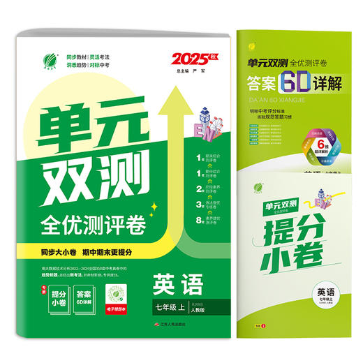 2025秋【人教新目标】七八九年级英语(上) 单元双测 商品图4