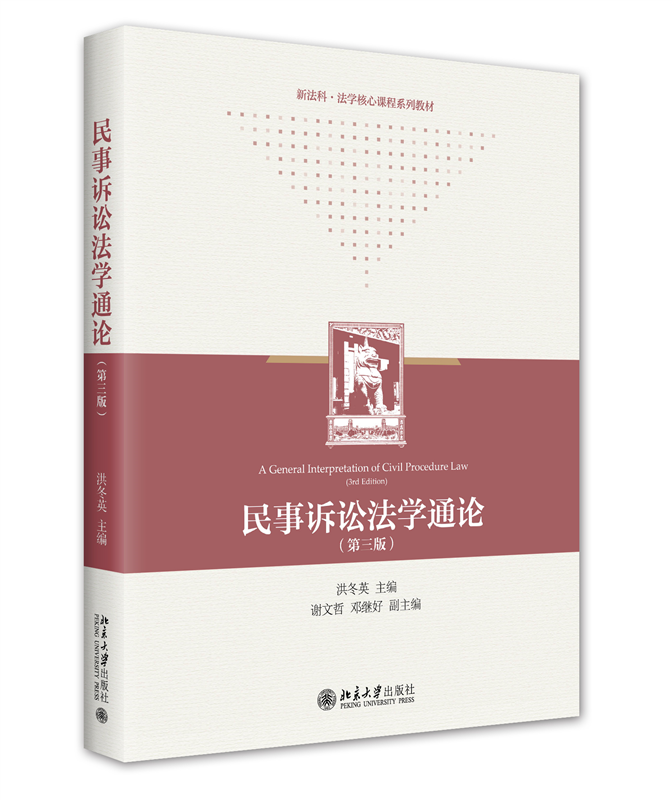 民事诉讼法学通论（第三版）