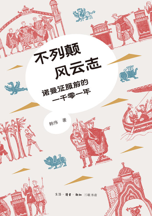 不列颠风云志： 诺曼征服前的一千零一年 商品图3