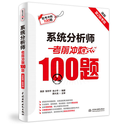系统分析师考前冲刺100题（配套第二版大纲） 商品图3