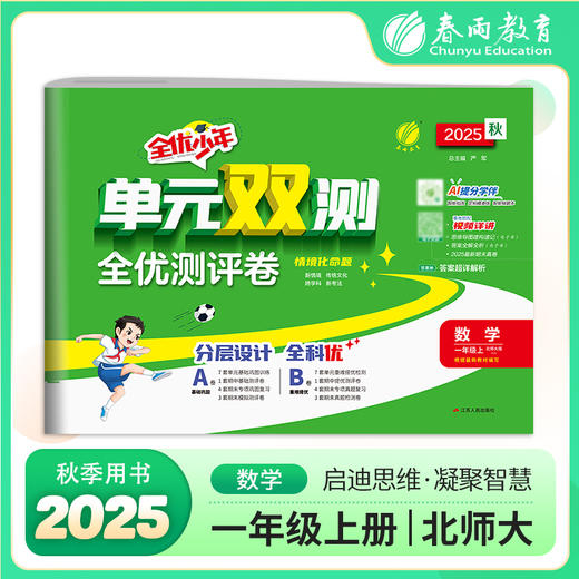 2025秋 【北师大版】小学数学 1~6年级上册 单元双测 一二三四五六年级 123456年级 商品图0