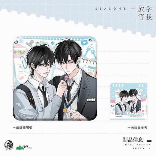 放学等我 戒烟糖 吧唧 徽章 国谷 耽美 商品图0