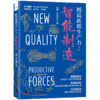 图说新质生产力2：智能制造 商品缩略图1