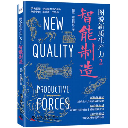图说新质生产力2：智能制造 商品图1