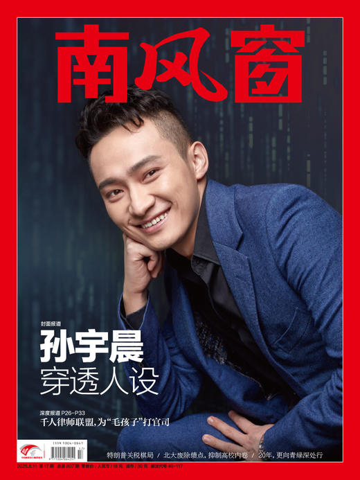 南风窗2025年17期：孙宇晨穿透人设 商品图0