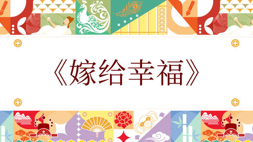 第八届《嫁给幸福》 商品图0
