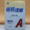 2025名校课堂道德与法治九年级全一册 商品缩略图0