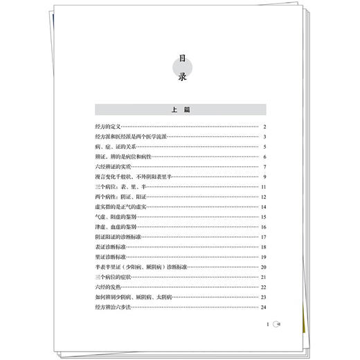经方临证红宝书 中医师承学堂 马家驹 高峰 著 构建六经辨治体系掌握常见六经方证 经方临证的指南针9787513295406中国中医药出版社 商品图3