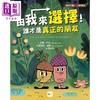 【中商原版】品格教育绘本 选择判断 人际关系 由我来选择 谁才是真正的朋友 港台原版 儿童绘本 图画故事书 亲子童书 3-6岁 商品缩略图0