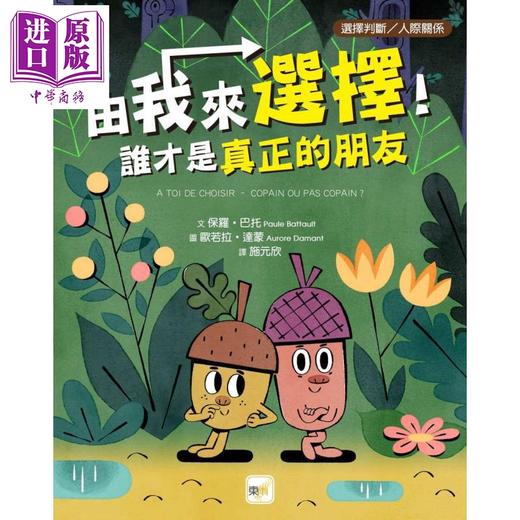 【中商原版】品格教育绘本 选择判断 人际关系 由我来选择 谁才是真正的朋友 港台原版 儿童绘本 图画故事书 亲子童书 3-6岁 商品图0