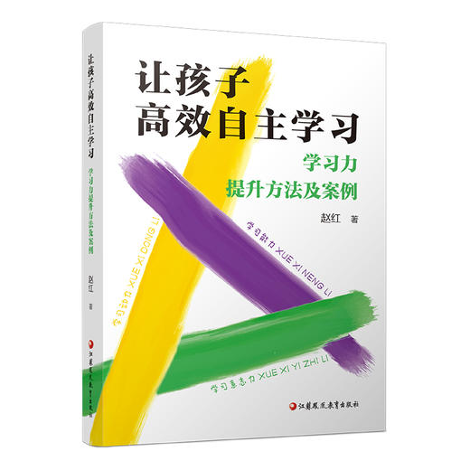 让孩子高效自主学习 学习力提升方法及案例 学习力之道 观点篇 学习力之术实战篇等让焦虑父母松手 让迷茫孩子起飞的实战手册 商品图2