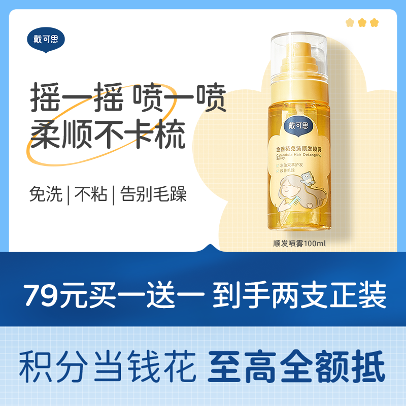 戴可思儿童免洗护发喷雾金盏花顺发柔顺毛躁专用宝宝护发素精油♥