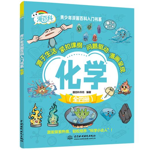 青少年漫画百科入门书系——物理·化学·生物·地理（全四册） 商品图5