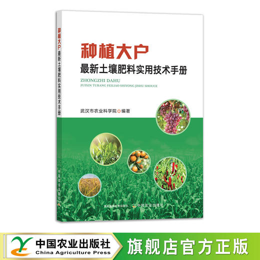 种植大户最新土壤肥料实用技术手册 商品图0