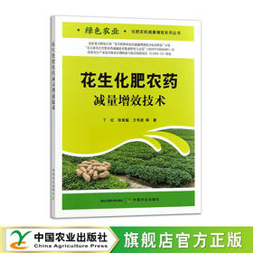 花生化肥农药减量增效技术【官方正版，可开发票】