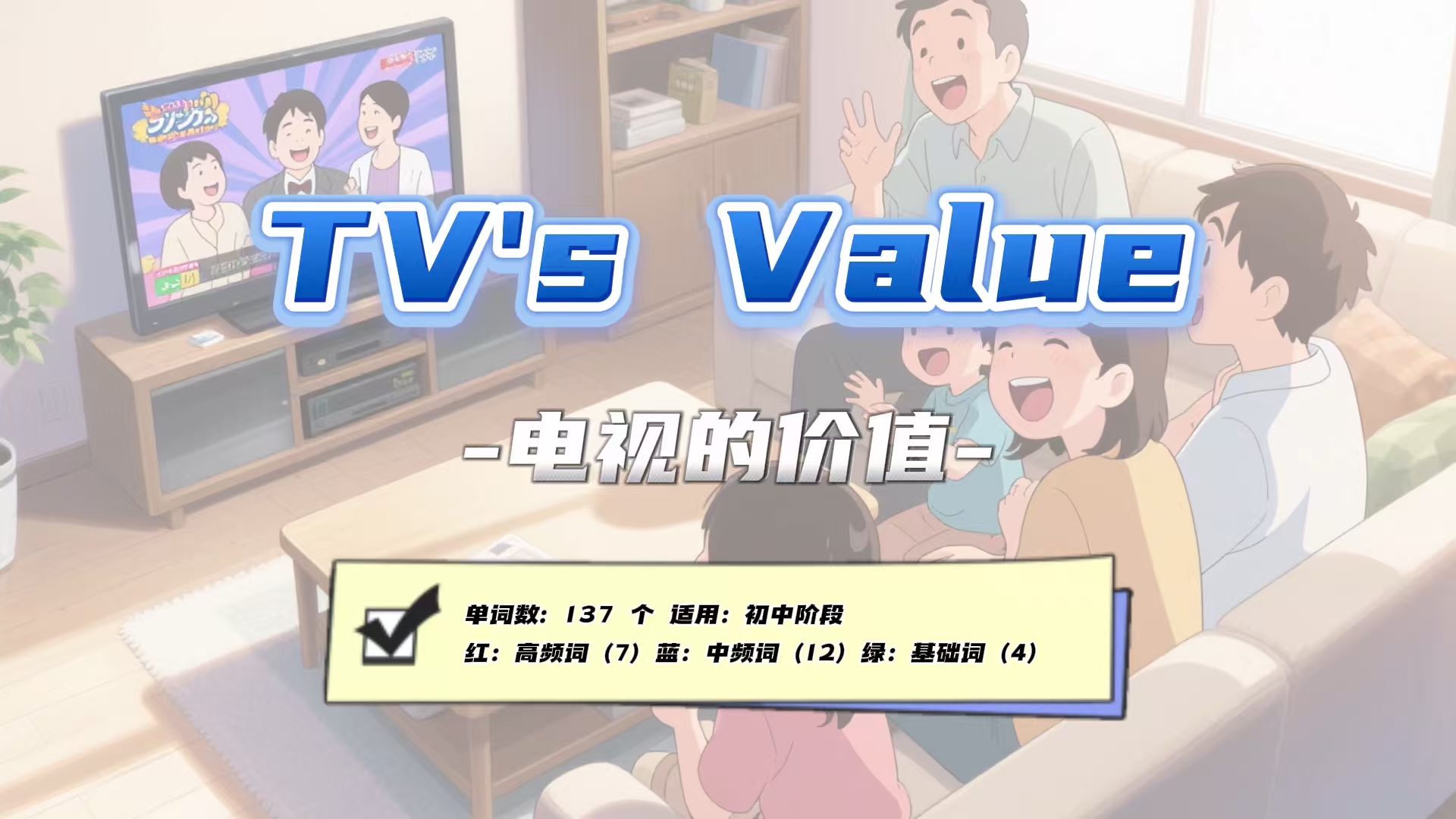 Lesson55：《TV's Value》
