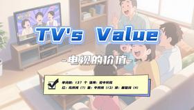 Lesson55：《TV's Value》