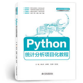 Python统计分析项目化教程（普通高等教育数据科学与大数据技术专业教材）