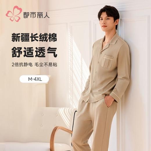 【代言人同款】都市丽人睡衣双面无尘棉睡衣男士家居服长袖长裤棉质套装FHH9C1 商品图0