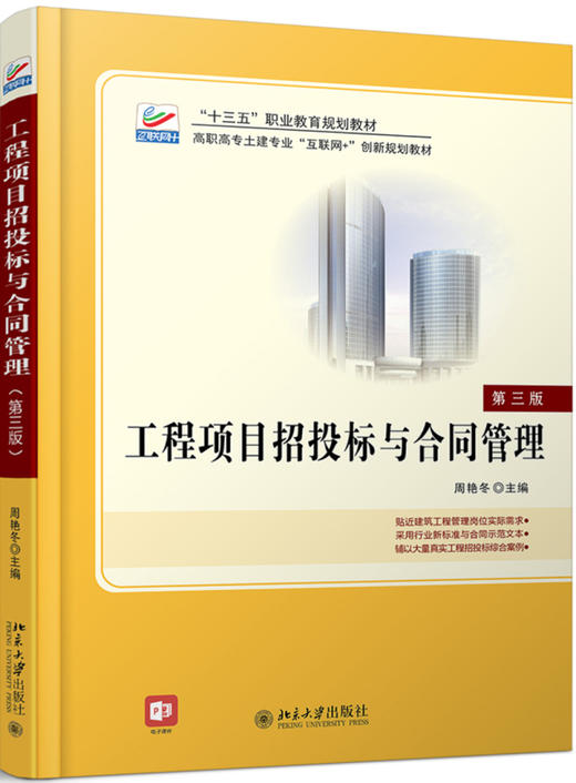 工程项目招投标与合同管理(第三版) 商品图0