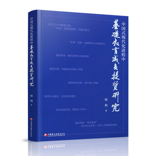 中国式现代化进程中基础教育减负提质研究 商品图2