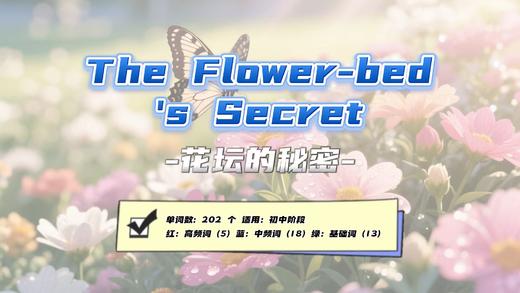 Lesson56：《The Flower-bed's Secret》 商品图0