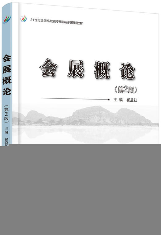 会展概论(第2版) 商品图0