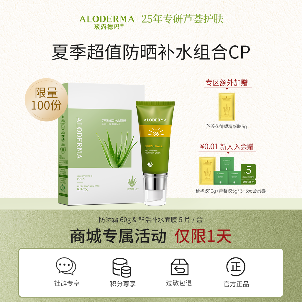 【金秋出游超值CP】瑷露德玛UV防晒隔离霜60g&芦荟补水面膜5片