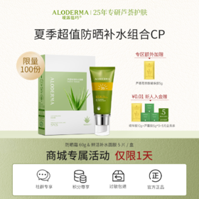 【金秋出游超值CP】瑷露德玛UV防晒隔离霜60g&芦荟补水面膜5片