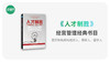 第004期｜《人才制胜》拆书笔记 商品缩略图0