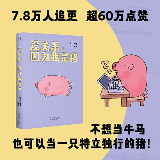 没关系，因为我是猪（8万人追更、点赞超60万的热门漫画“一只飞出猪栏的猪”，终于集结成绘本！） 商品图1